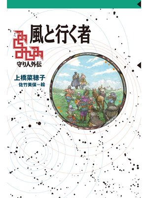 cover image of 風と行く者